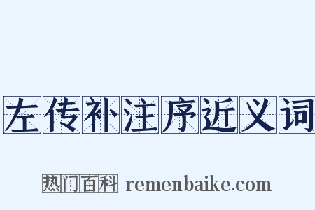 左传补注序近义词是什么意思的图片